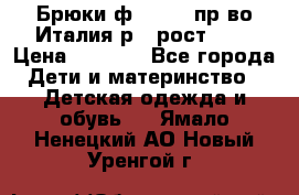 Брюки ф.Aletta пр-во Италия р.5 рост.110 › Цена ­ 2 500 - Все города Дети и материнство » Детская одежда и обувь   . Ямало-Ненецкий АО,Новый Уренгой г.